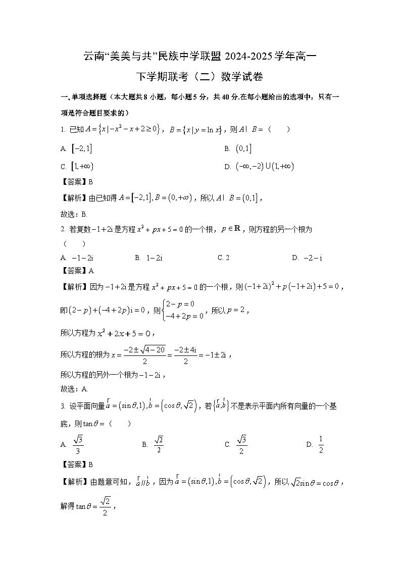 数学:云南“美美与共”民族中学联盟2024-2025学年高一下学期联考(二)试卷(解析版)第1页