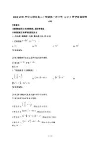 2024~2025学年天津高二下册第一次月考（3月）数学试卷【有答案】