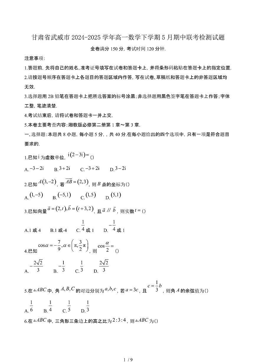 甘肃武威2024~2025学年高一数学下册5月期中联考试卷【有答案】第1页