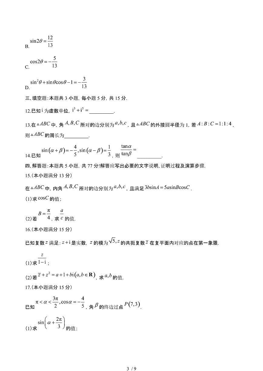 甘肃武威2024~2025学年高一数学下册5月期中联考试卷【有答案】第3页