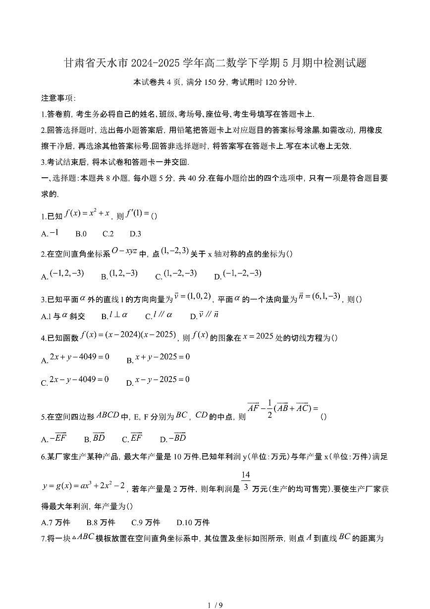 甘肃天水2024~2025学年高二数学下册5月期中试卷【有答案】第1页