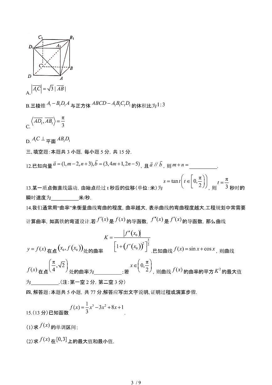 甘肃天水2024~2025学年高二数学下册5月期中试卷【有答案】第3页