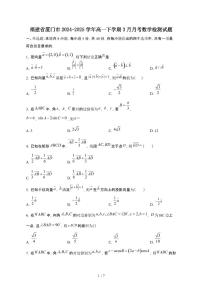 福建厦门2024~2025学年高一下册3月月考数学试卷【有答案】