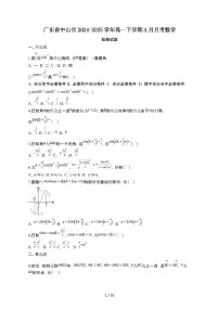 广东中山2024~2025学年高一下册4月月考数学试卷【有答案】