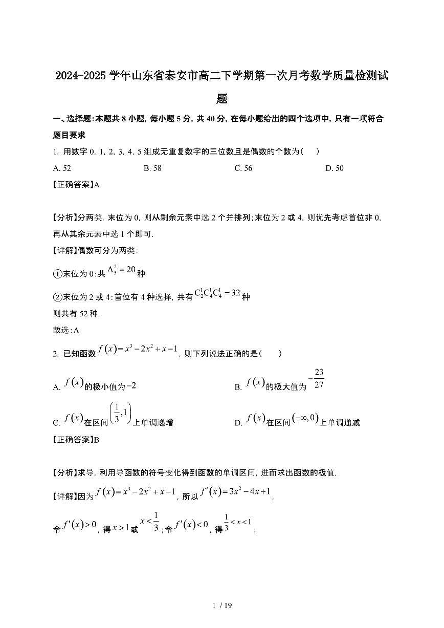 2024~2025学年山东泰安高二下册第一次月考数学试卷【有答案】第1页