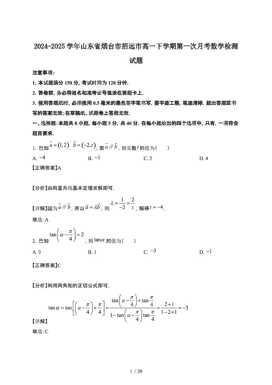 2024~2025学年山东烟台招远高一下册第一次月考数学试卷【有答案】第1页