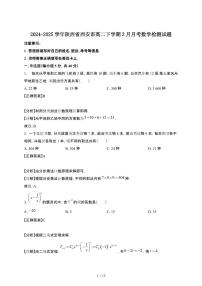 2024~2025学年陕西西安高二下册3月月考数学试卷【有答案】