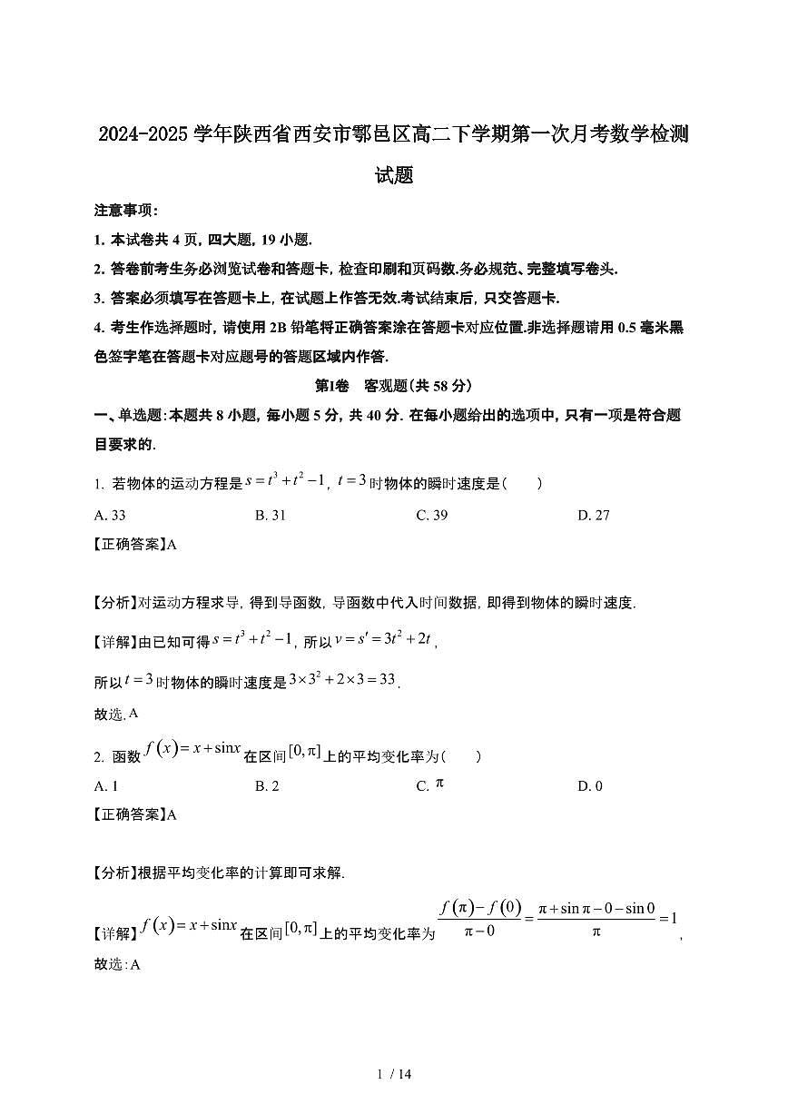 2024~2025学年陕西西安鄠邑区高二下册第一次月考数学试卷【有答案】第1页