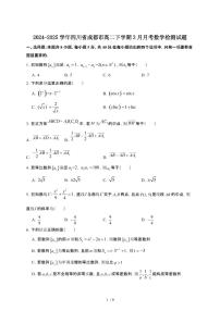 2024~2025学年四川成都高二下册3月月考数学试卷【有答案】