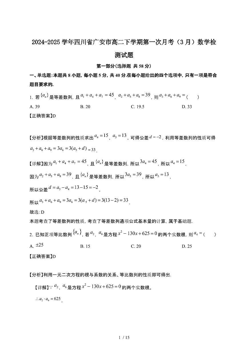2024~2025学年四川广安高二下册第一次月考(3月)数学试卷【有答案】第1页