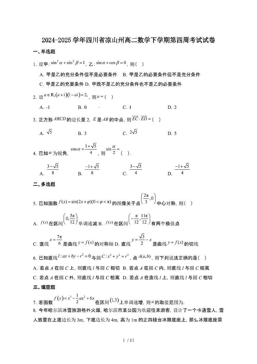 2024~2025学年四川凉山州高二数学下册第四周考试试卷(带答案)第1页