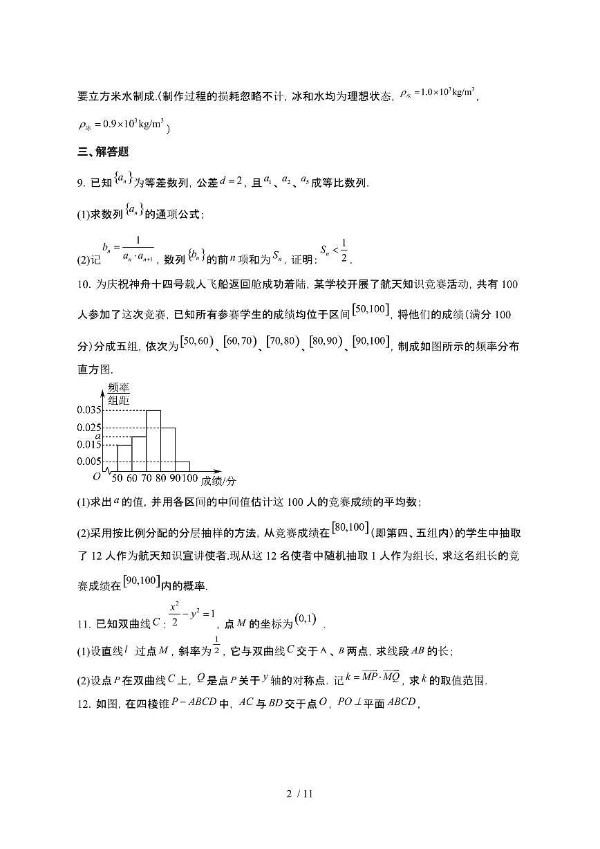 2024~2025学年四川凉山州高二数学下册第四周考试试卷(带答案)第2页