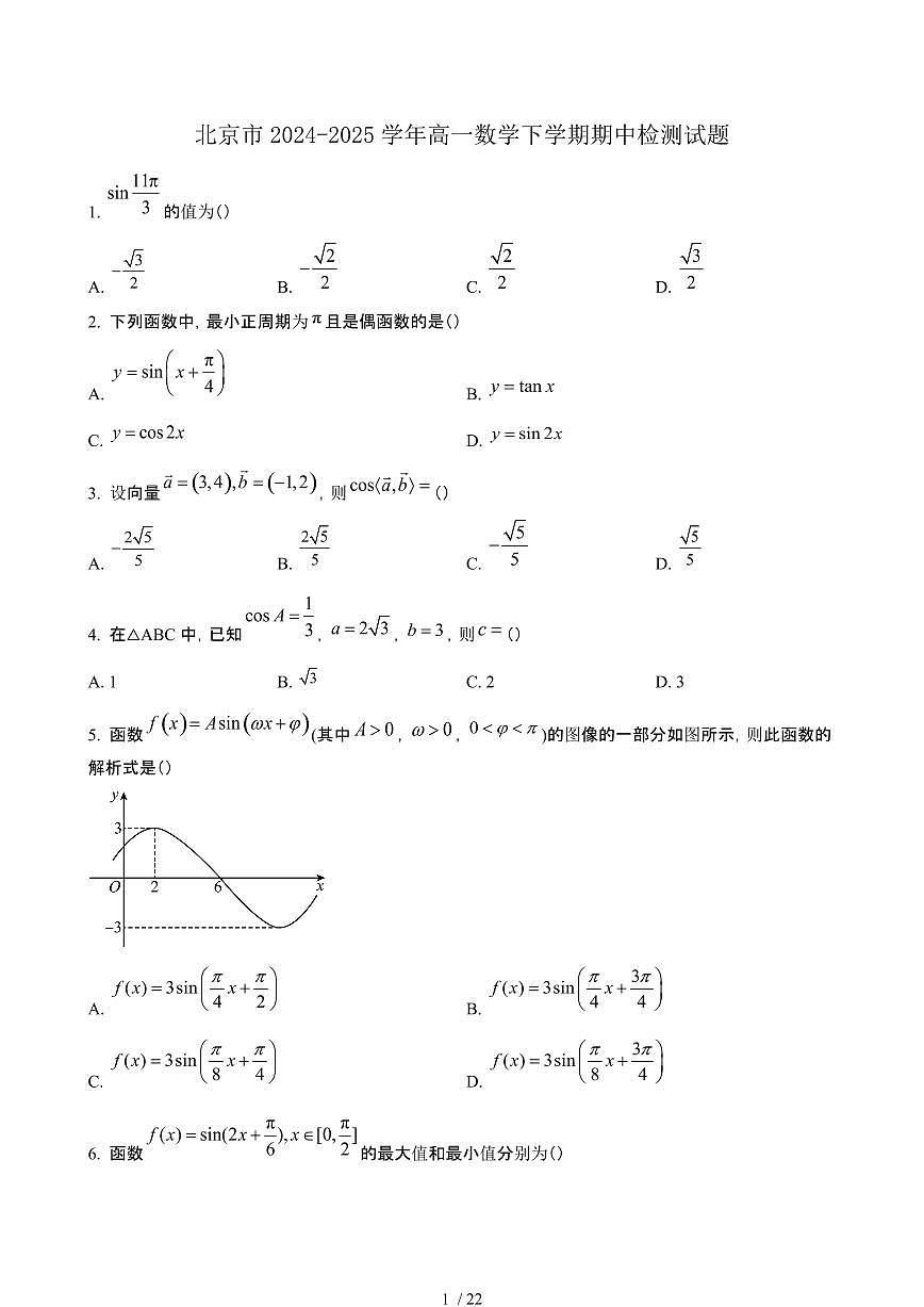北京2024~2025学年高一数学下册期中试卷【有答案】第1页