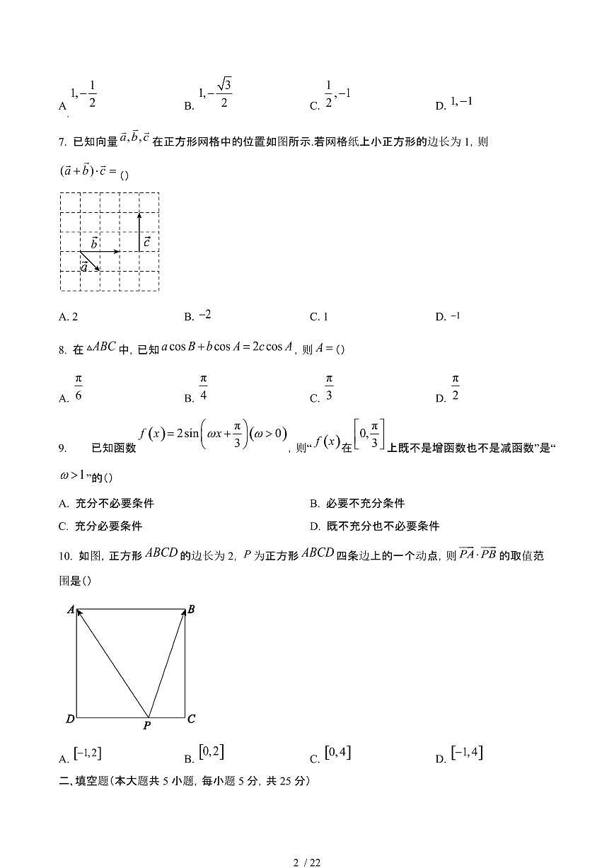 北京2024~2025学年高一数学下册期中试卷【有答案】第2页