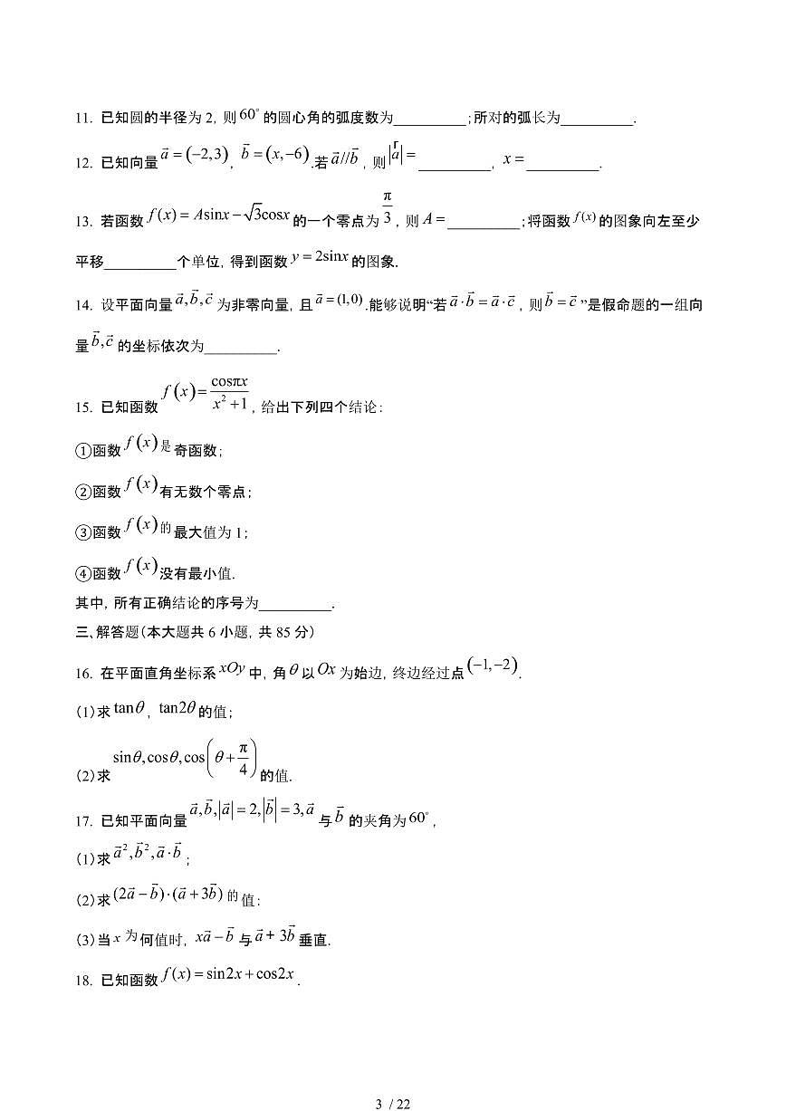 北京2024~2025学年高一数学下册期中试卷【有答案】第3页