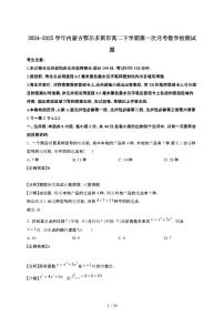 2024~2025学年内蒙古鄂尔多斯高二下册第一次月考数学试卷【有答案】