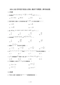 2024~2025学年四川凉山州高二数学下册第二周考试试卷(带答案)