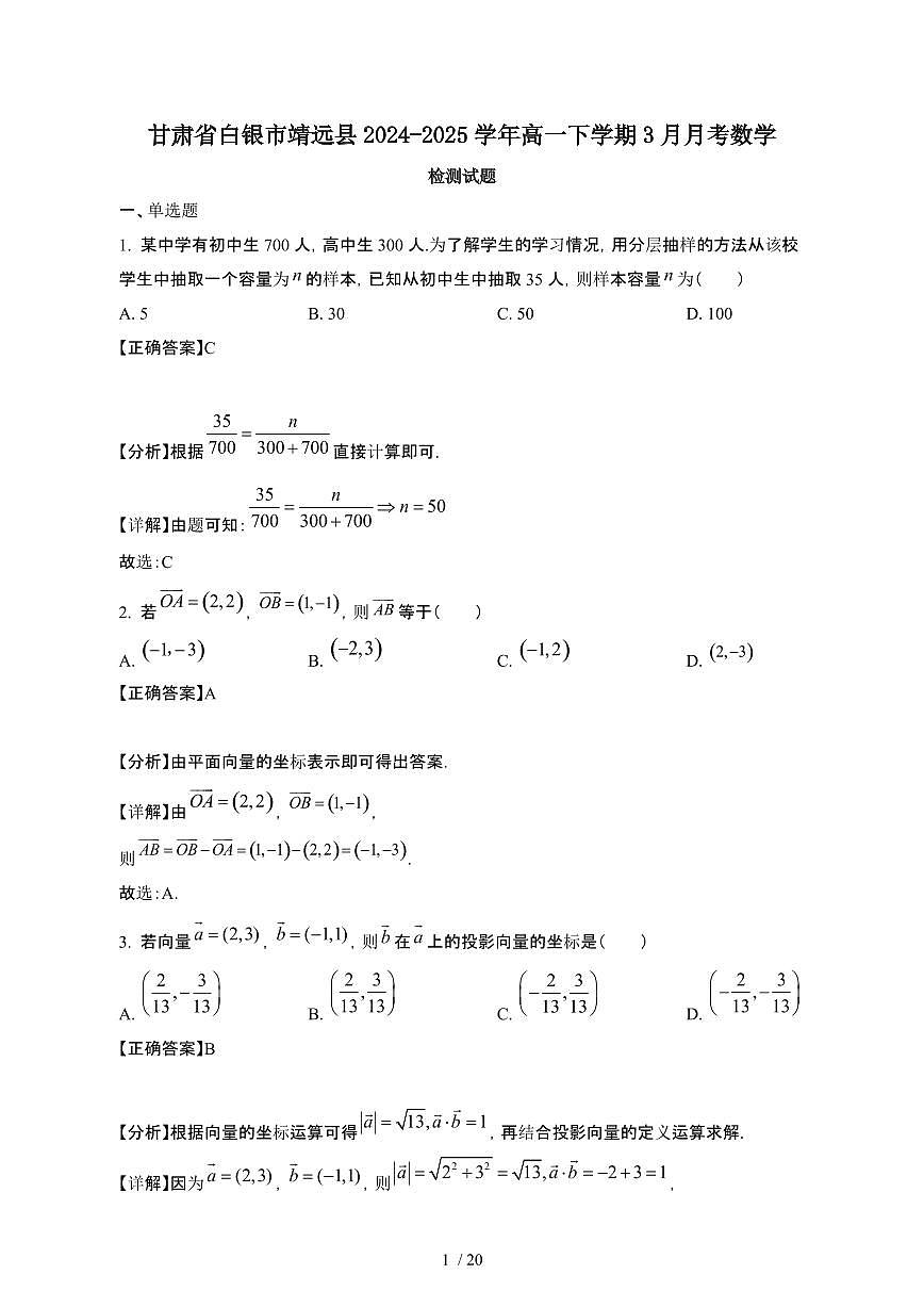 甘肃白银靖远县2024~2025学年高一下册3月月考数学试卷【有答案】第1页