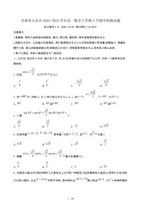 甘肃天水2024~2025学年高一数学下册5月期中试卷【有答案】