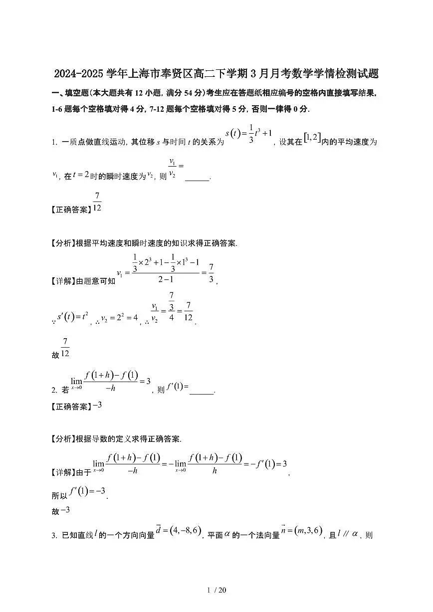 2024~2025学年上海奉贤区高二下册3月月考数学学情试卷【有答案】第1页