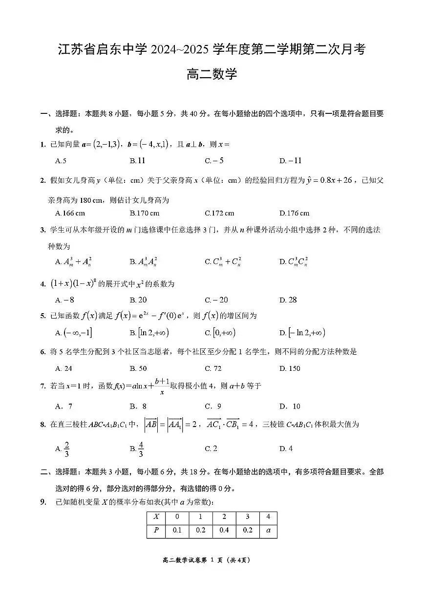 江苏启东中学2024-2025学年高二下学期第二次月考数学试题(含答案)第1页