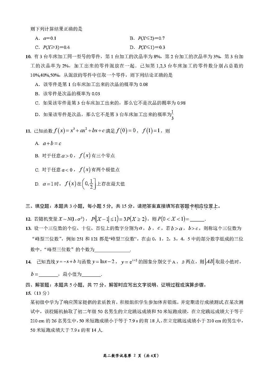 江苏启东中学2024-2025学年高二下学期第二次月考数学试题(含答案)第2页
