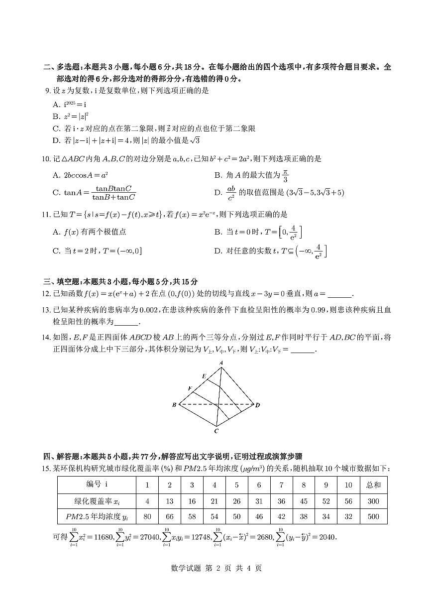 浙江省宁波市镇海中学2025届高三高考模拟数学试题(含答案)第2页