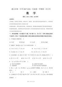 贵州省遵义市第一中学2024-2025学年高一上学期第一次月考数学试题