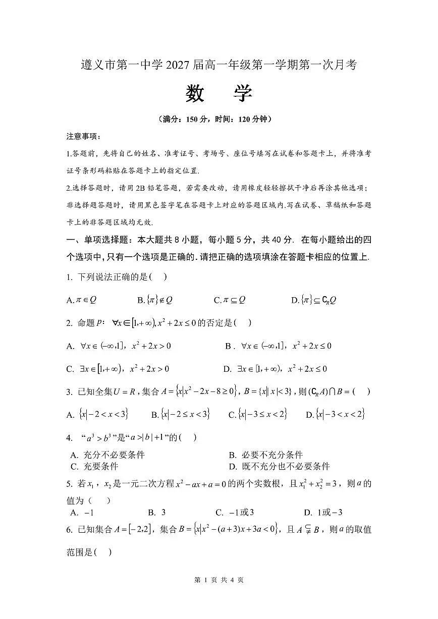 贵州省遵义市第一中学2024-2025学年高一上学期第一次月考数学试题第1页