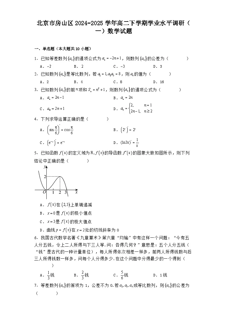 北京市房山区2024-2025学年高二下学期学业水平调研(一) 数学试题(含解析)第1页