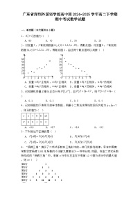 广东省深圳外国语学校高中园2024-2025学年高二下学期期中考试 数学试题（含解析）