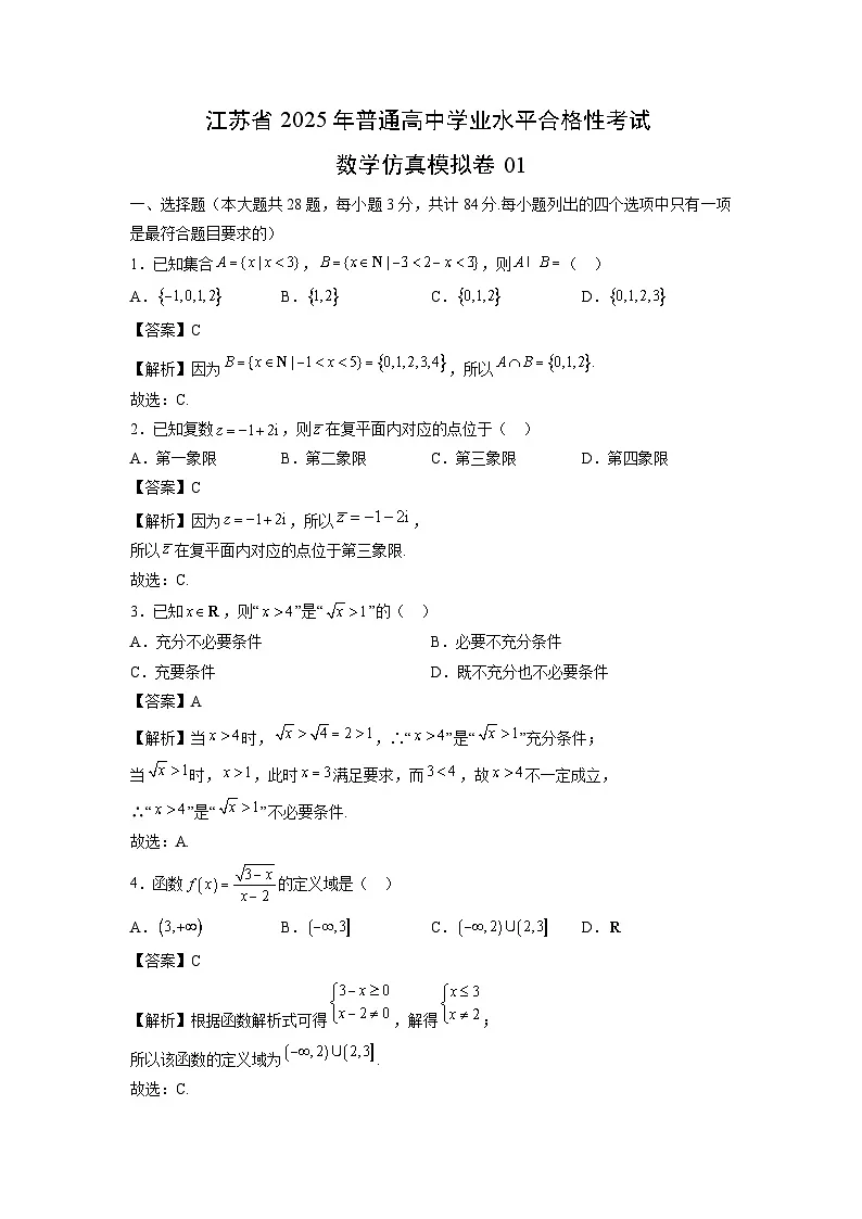 江苏省2025年普通高中学业水平合格性考试仿真模拟卷01 数学(含解析)第1页