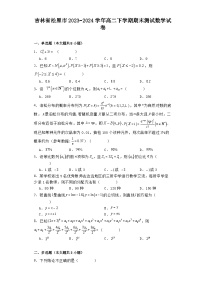 吉林省松原市2023-2024学年高二下学期期末测试 数学试卷（含解析）
