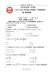 黑龙江省哈尔滨市第一中学校2024-2025学年高一上学期第一次质量检测数学试题