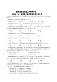陕西省西安市西工大附属中学2024-2025学年高二下学期第二次月考数学试题