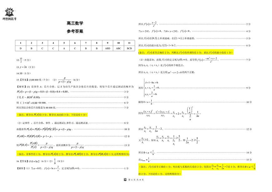 数学丨东北三省精准教学联盟2025届高三5月联考(理想树)试卷及答案第3页