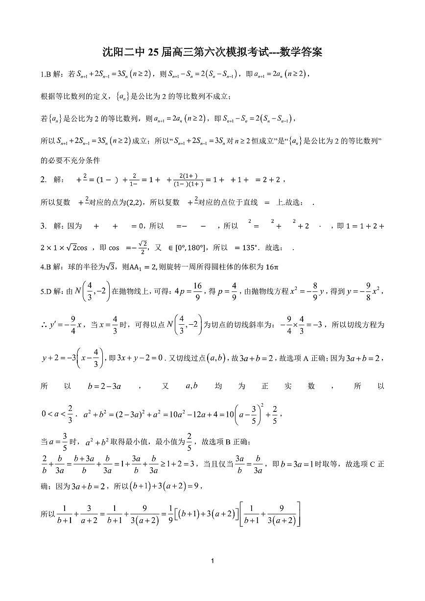 2025沈阳二中高三六模数学答案第1页