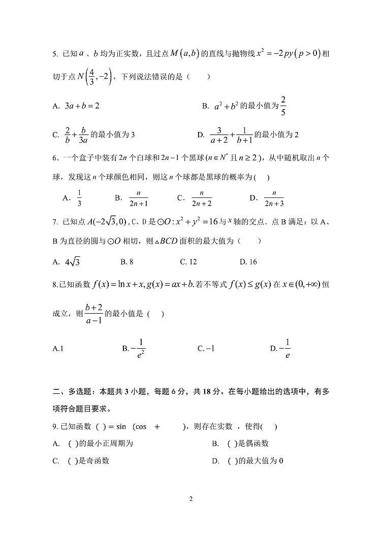 2025沈阳二中高三六模试数学题第2页