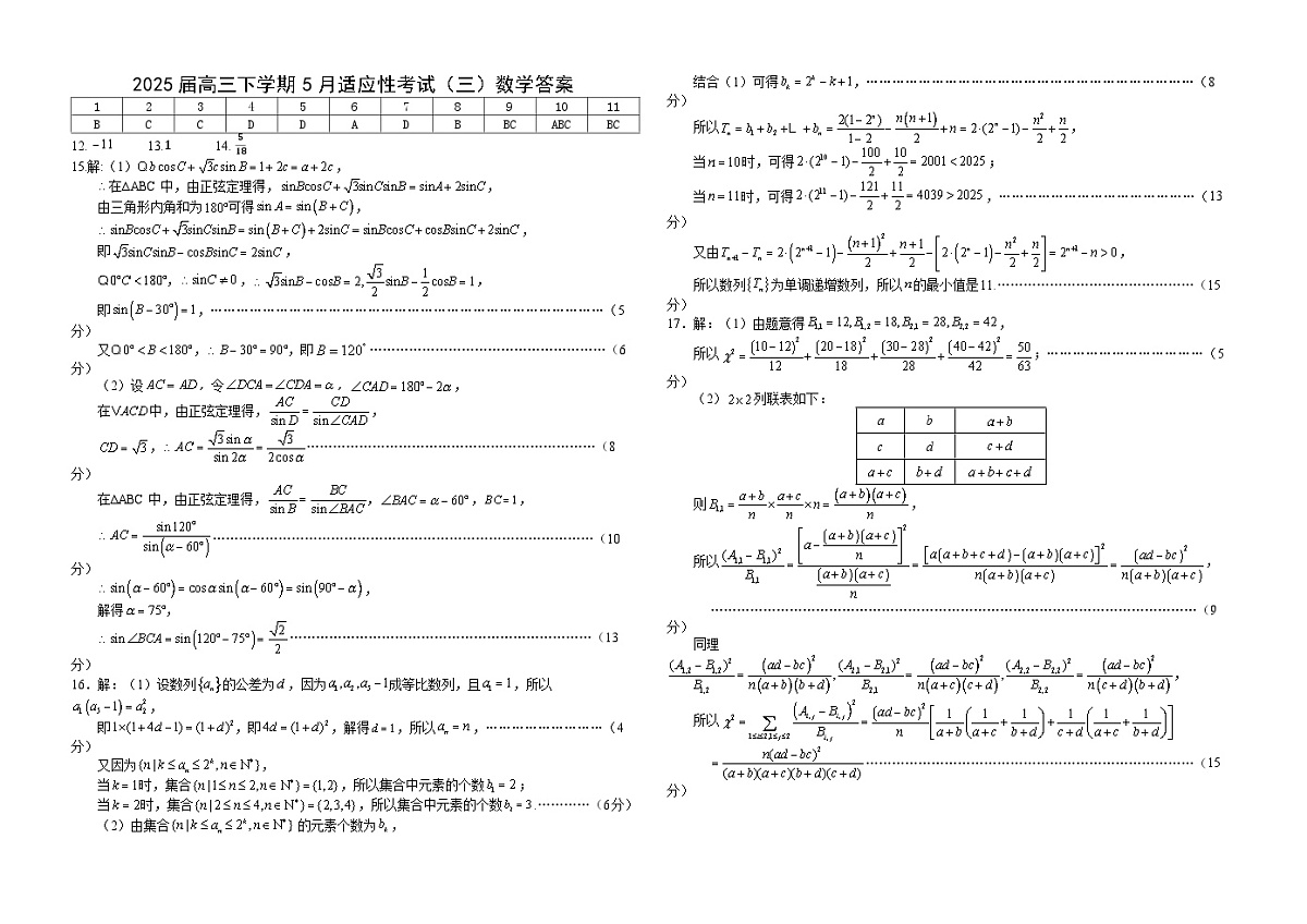 襄阳五中2025届高三下学期5月适应性考试(三)数学答案第1页