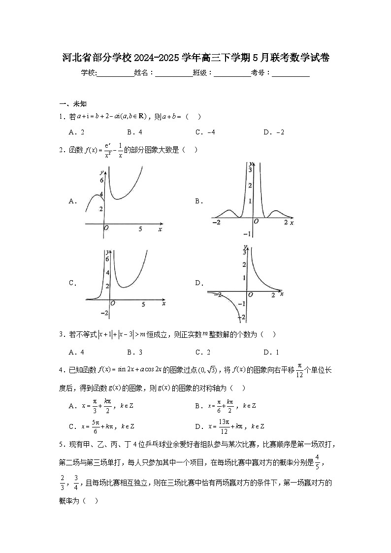 河北省部分学校2024-2025学年高三下学期5月联考数学试卷(无答案)第1页