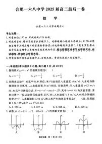 数学丨安徽省合肥一六八中学2025届高三最后一卷试卷及答案