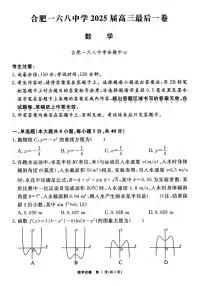 数学丨安徽省合肥一六八中学2025届高三最后一卷试卷及答案