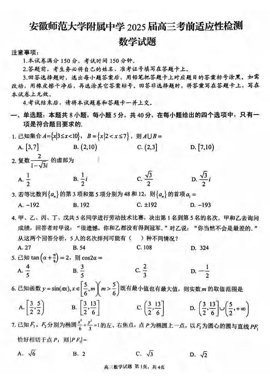数学丨安徽省师范大学附属中学2025届高三下学期5月模拟预测试卷及答案第1页