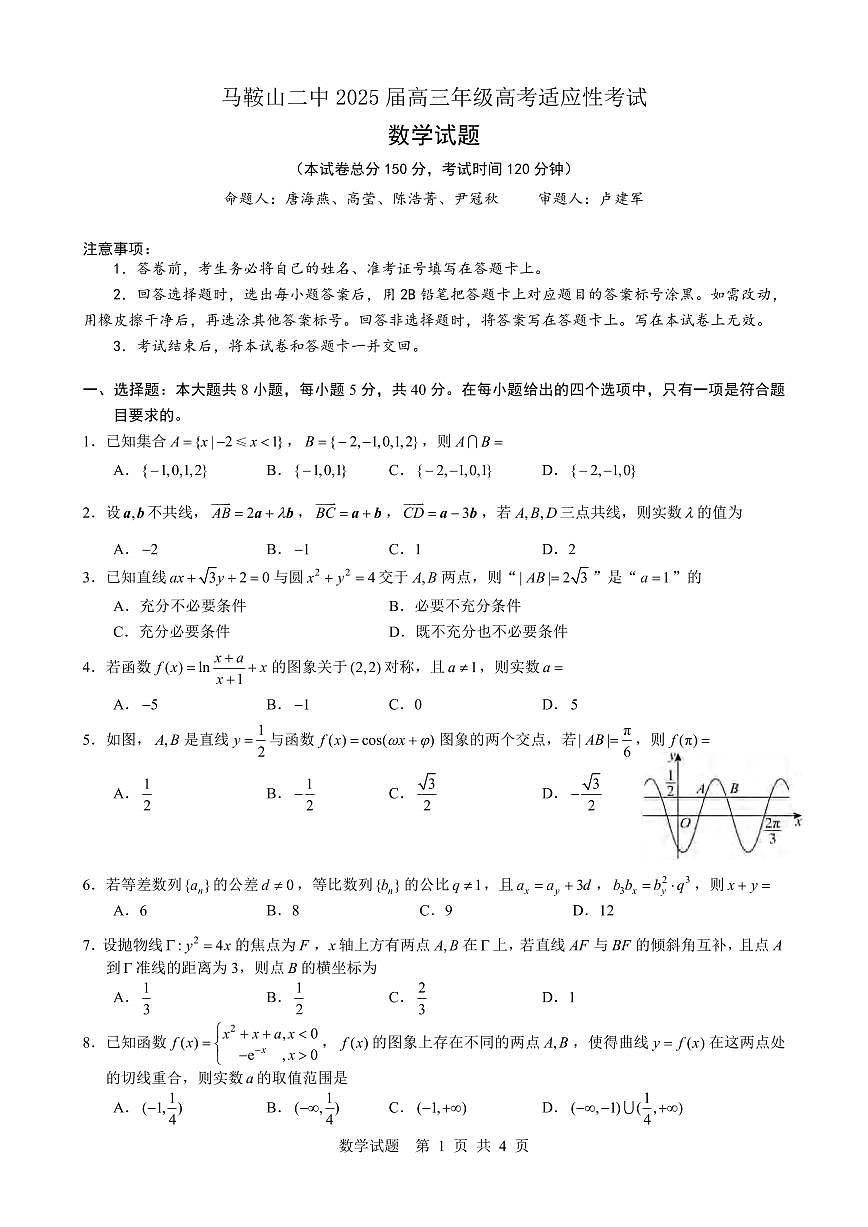 数学丨安徽省马鞍山二中2025届高三下学期5月高考适应性考试试卷及答案第1页