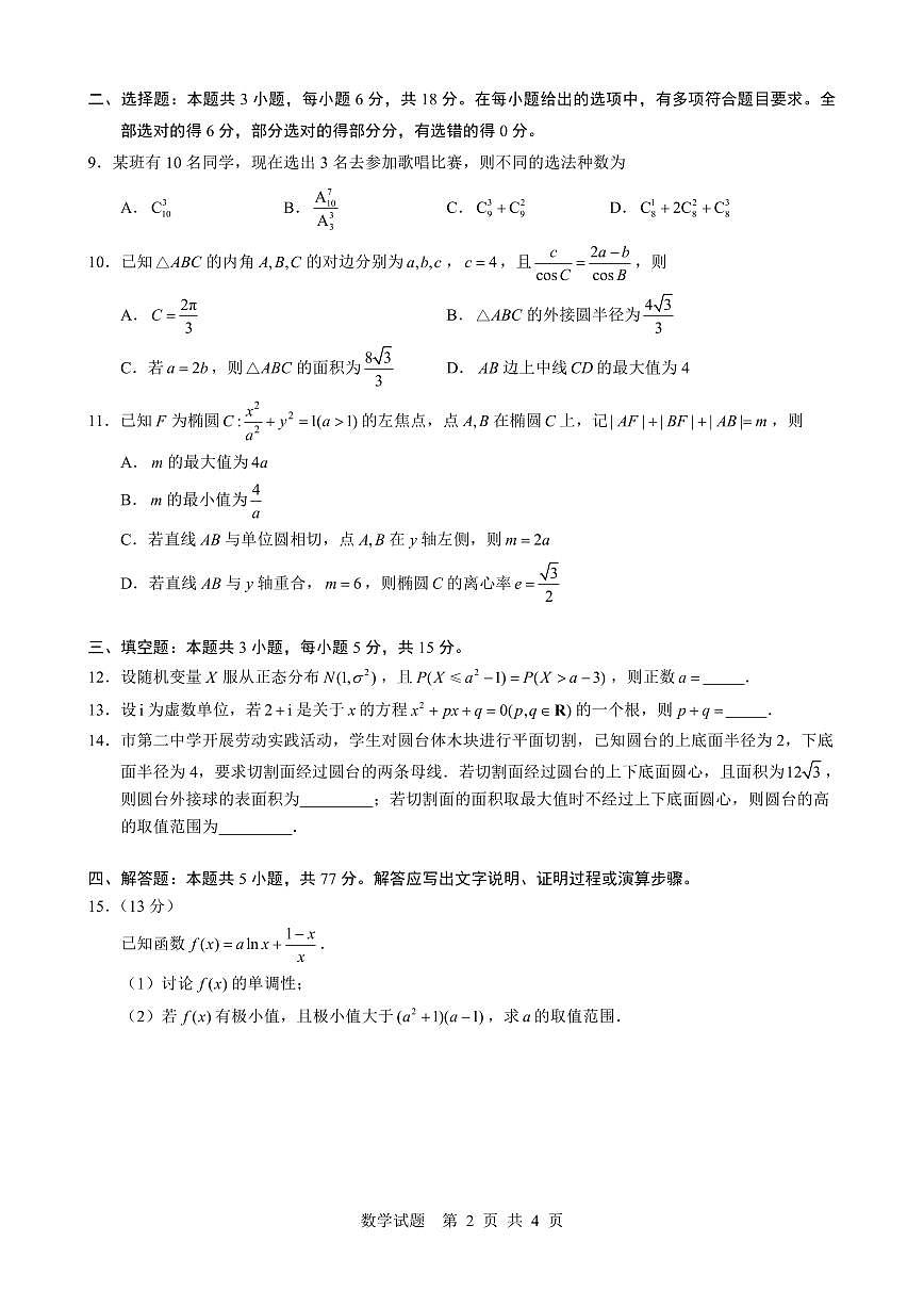 数学丨安徽省马鞍山二中2025届高三下学期5月高考适应性考试试卷及答案第2页