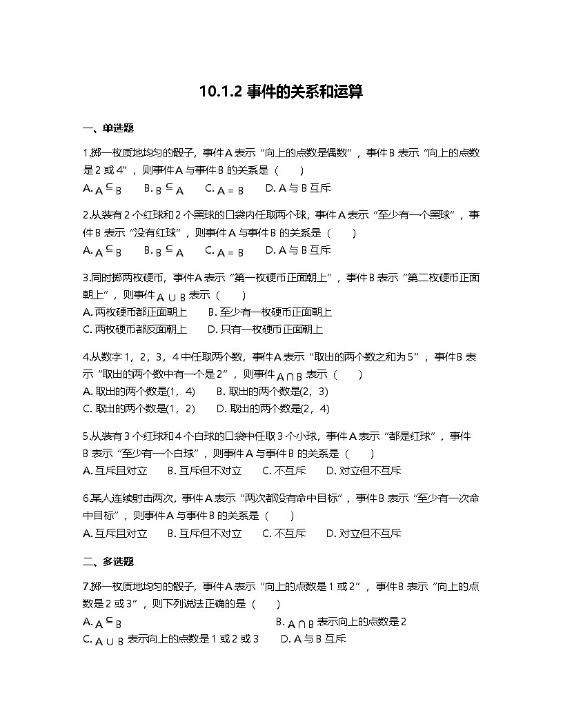 人教A版高中数学必修第二册基础练习作业及答案-第十章10.1.2事件的关系和运算第1页