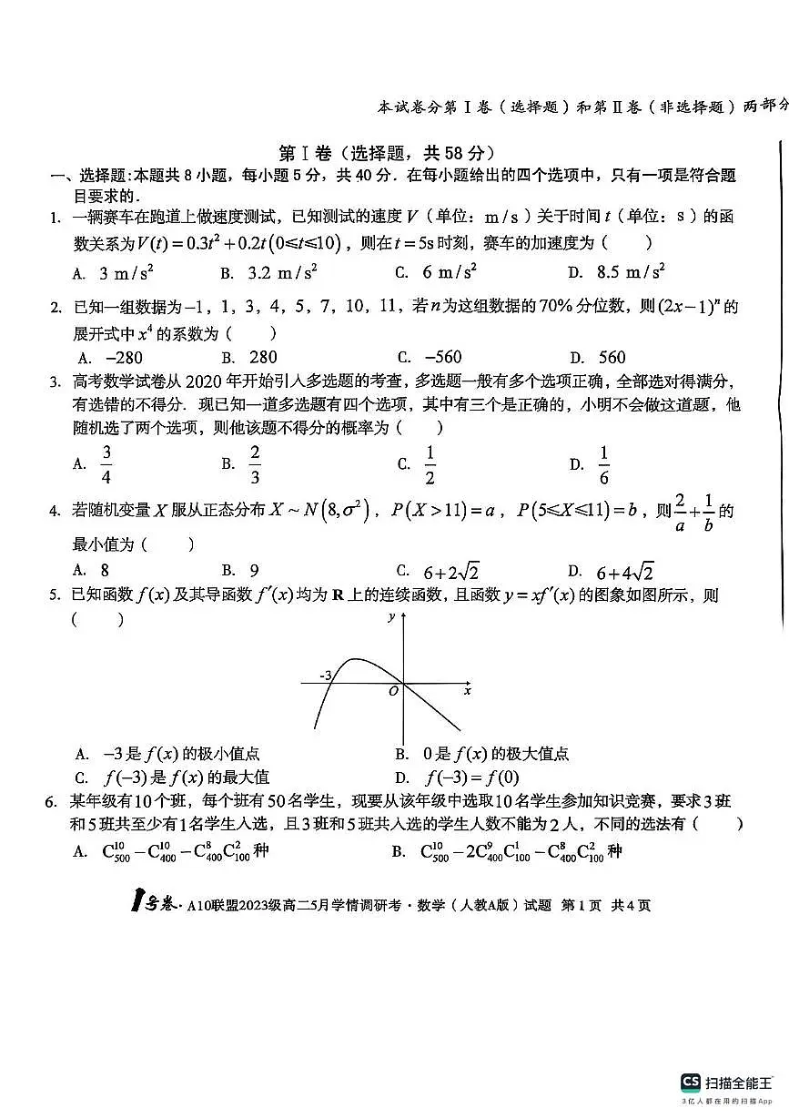 安徽省A10联盟2024-2025学年高二下学期五月学情调研数学试卷第1页