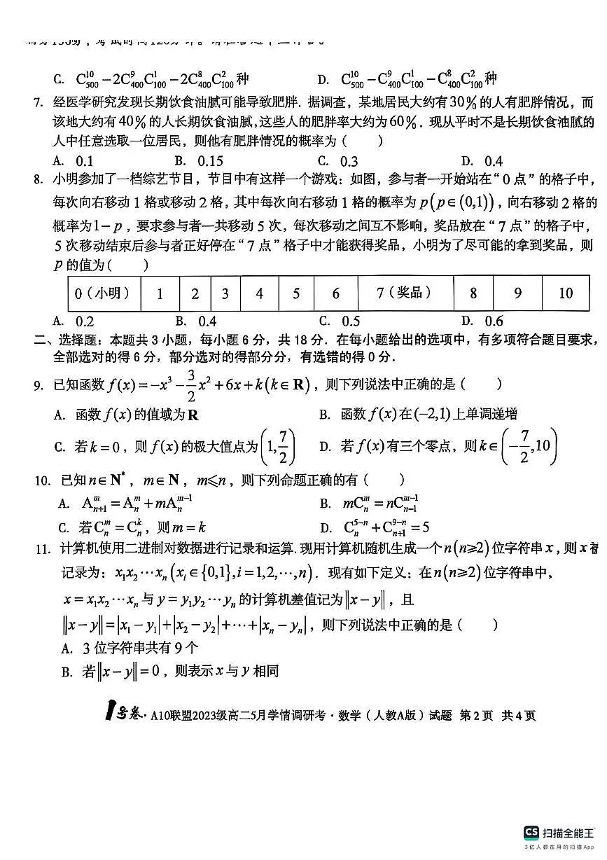 安徽省A10联盟2024-2025学年高二下学期五月学情调研数学试卷第2页