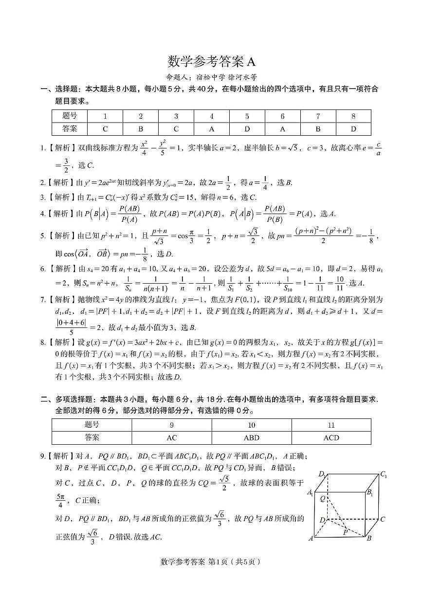 数学答案A·2025年5月高二阶段考第1页