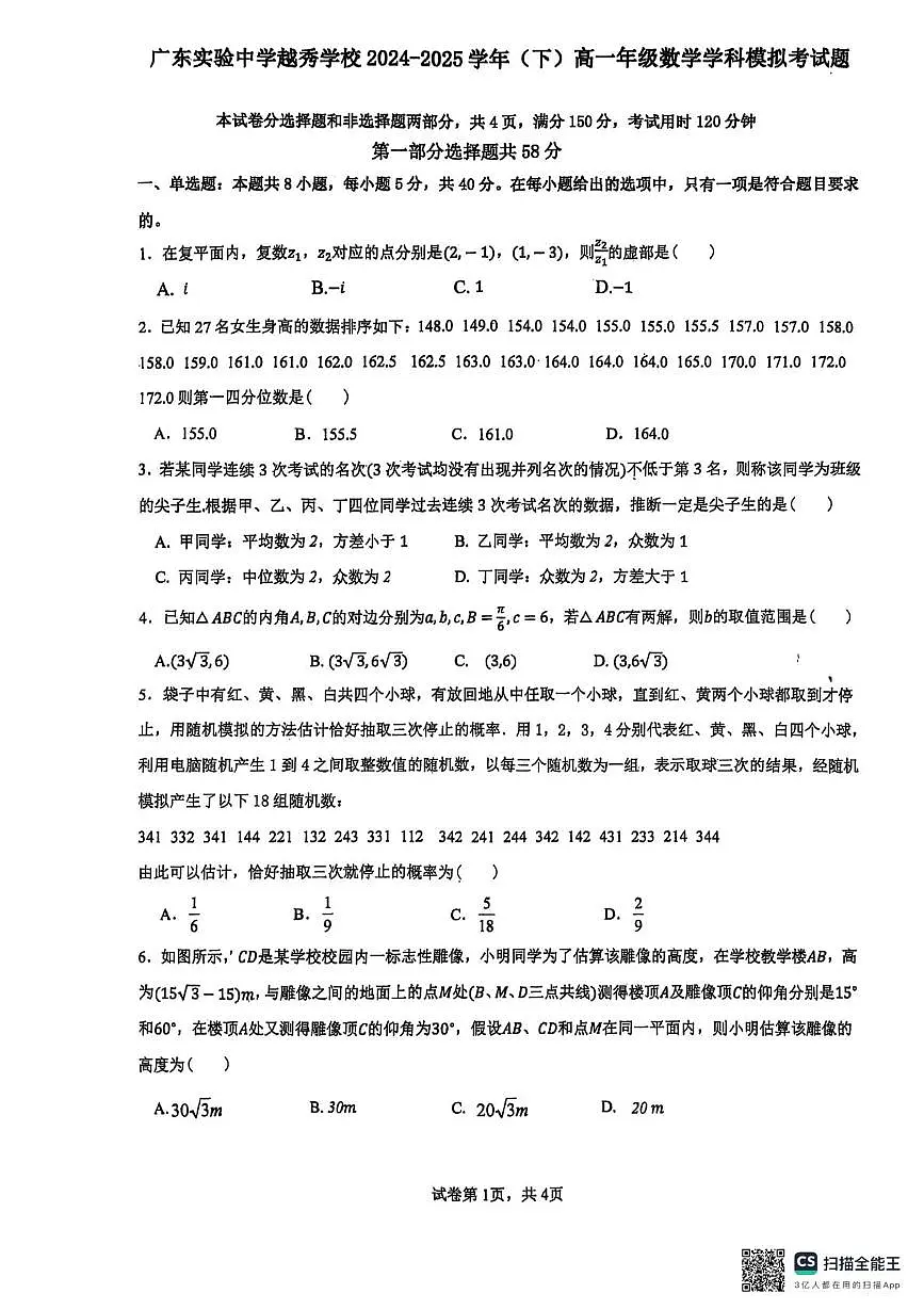 广东实验中学越秀学校2024-2025学年高一下学期6月月考数学试题第1页